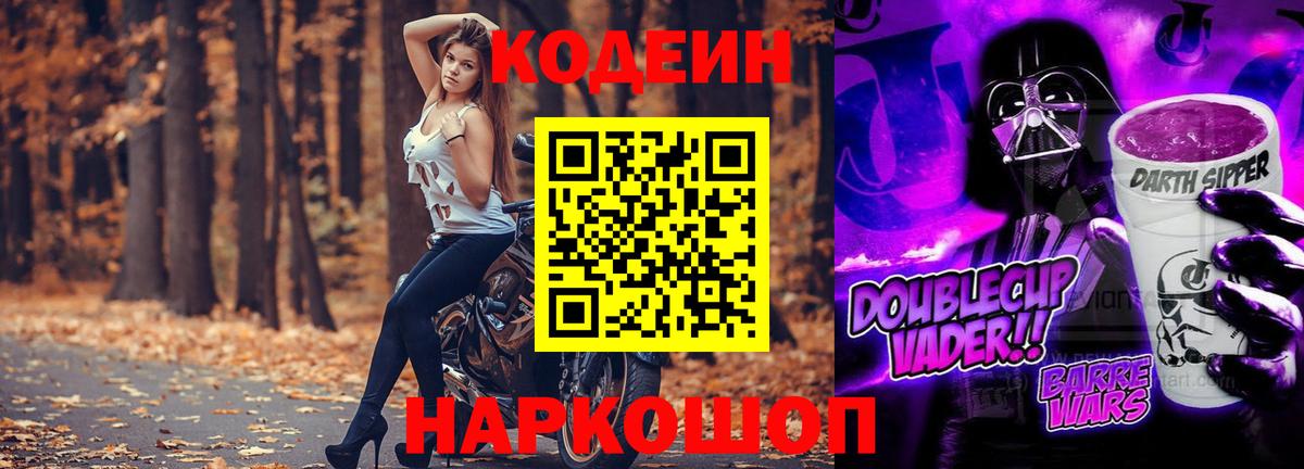 Кодеин Purple Drank Уварово